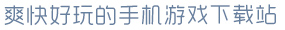 k1体育app下载安装爽快好玩的手机游戏下载站